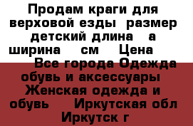 Продам краги для верховой езды  размер детский длина33,а ширина 31 см  › Цена ­ 2 000 - Все города Одежда, обувь и аксессуары » Женская одежда и обувь   . Иркутская обл.,Иркутск г.